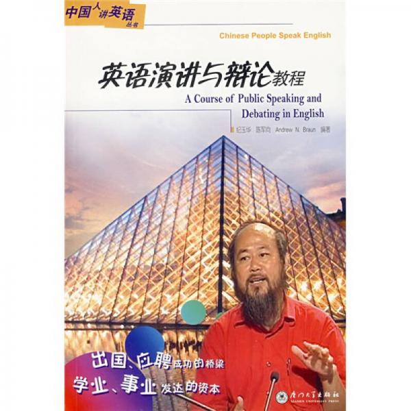 英語演講與辯論教程
