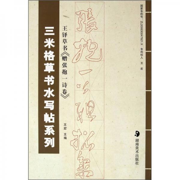 三米格草书水写帖系列：王铎草书《赠张抱一诗卷》
