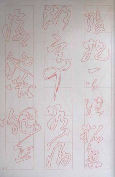 三米格草书水写帖系列：王铎草书《赠张抱一诗卷》