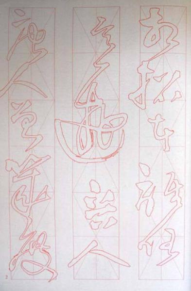 三米格草书水写帖系列：王铎草书《赠张抱一诗卷》