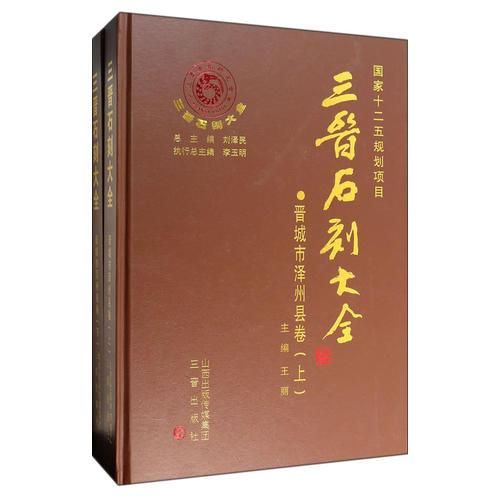 晉城市澤州縣卷(全2冊)/三晉石刻大全