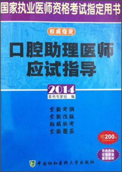 国家执业医师资格考试指定用书：口腔助理医师应试指导（2014）