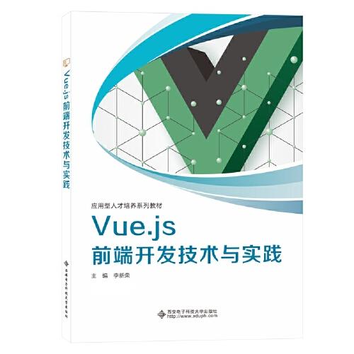 Vue.js 前端開發(fā)技術(shù)與實踐