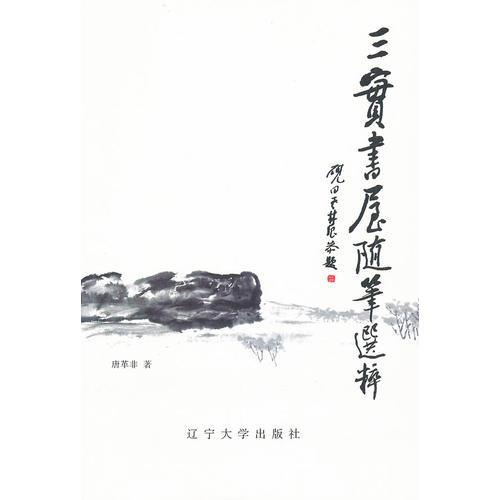 三實(shí)書屋隨筆選粹