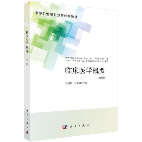 臨床醫(yī)學(xué)概要（第4版）（中職護(hù)理）