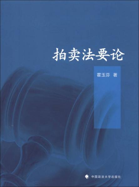 拍賣(mài)法要論