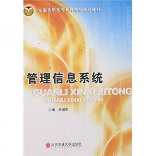 全國高職高專教育精品規(guī)劃教材：管理信息系統(tǒng)