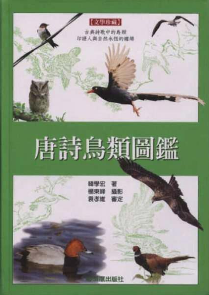 唐詩鳥類圖鑑(精裝)