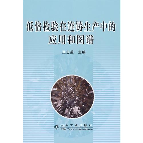 低倍檢驗在連鑄生產中的應用和圖譜\王志道