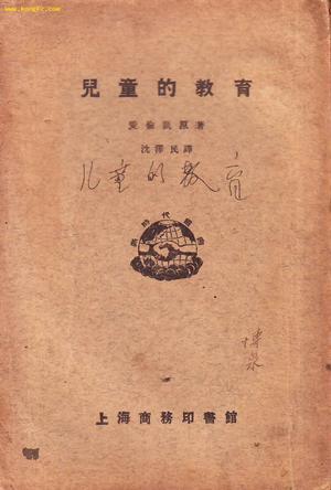 儿童的教育