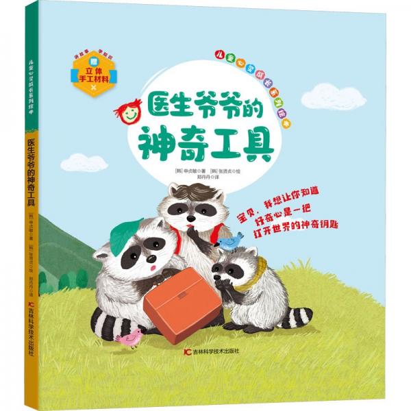 兒童心靈成長系列繪本:醫(yī)生爺爺?shù)纳衿婀ぞ? onerror=