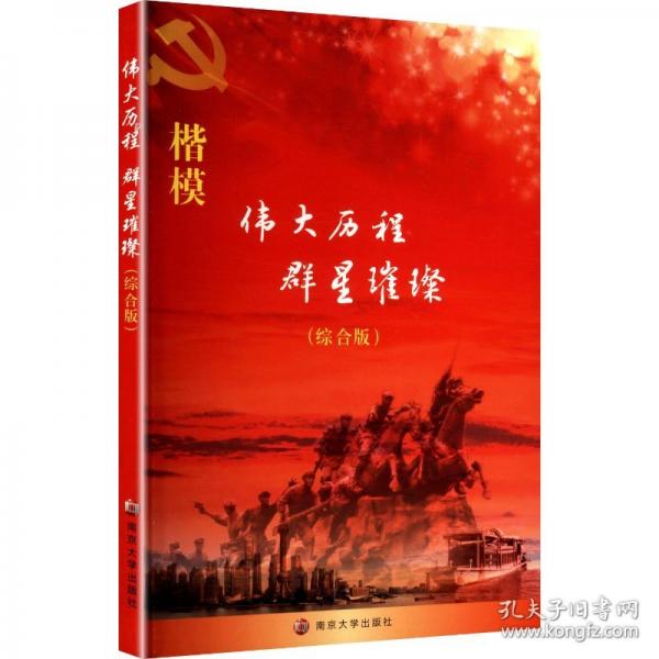 偉大歷程 群星璀璨 