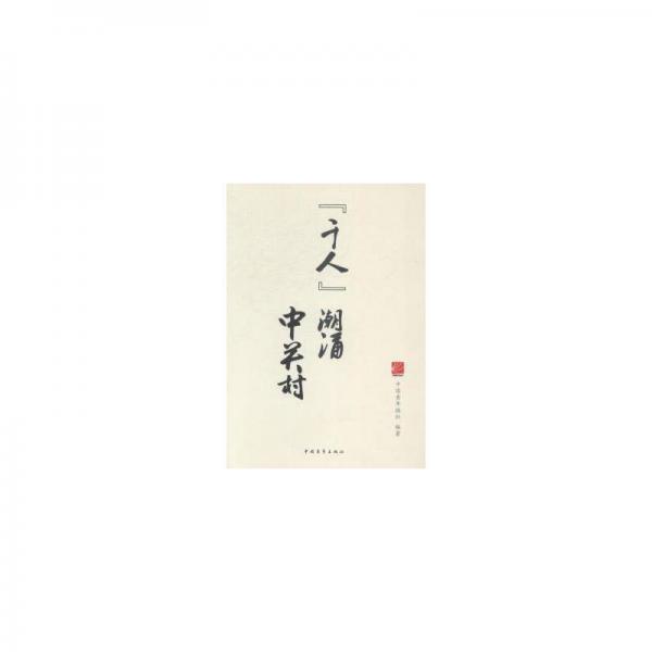千人潮涌中關(guān)村