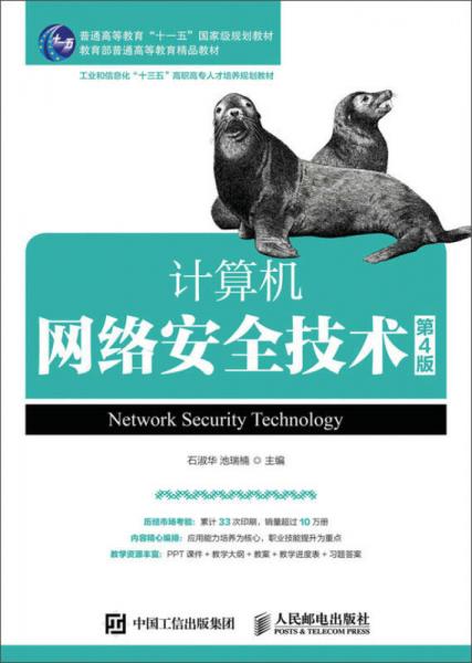 计算机网络安全技术（第4版）