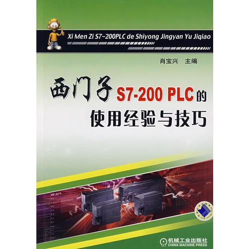 西門子S7-200PLC的使用經(jīng)驗與技巧