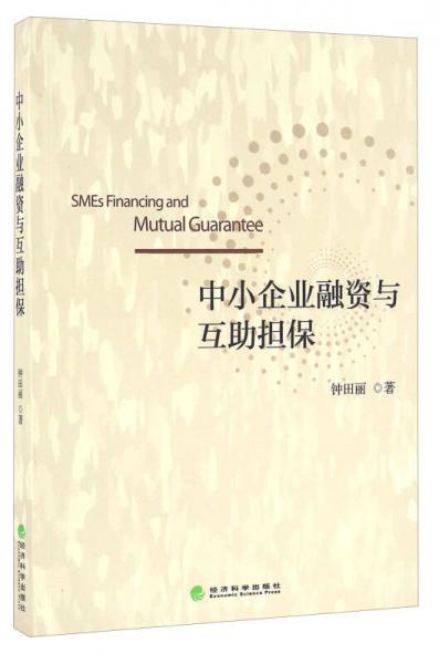 中小企業(yè)融資與互助擔(dān)保