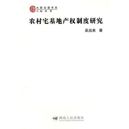 农村宅基地产权制度研究