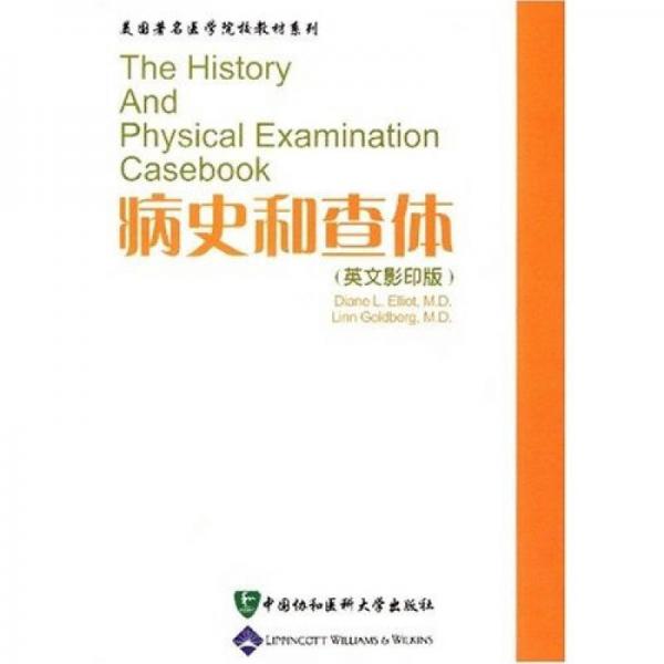 美国著名医学院校教材系列：病史和查体（英文影印版）