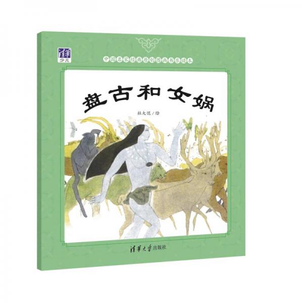 中国名家经典原创图画书乐读本：盘古和女娲