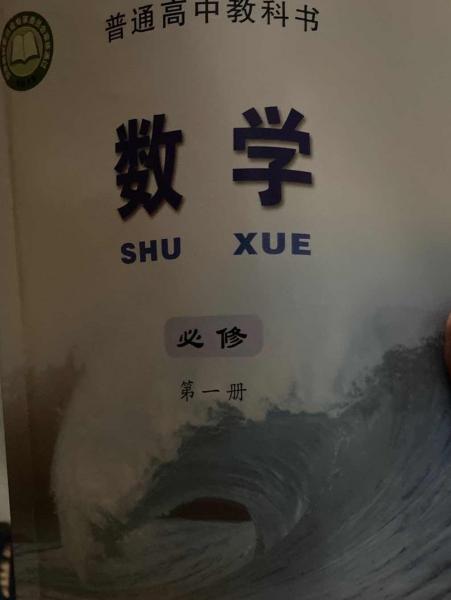 2019國家教材委員會專家委員會審核通過——普通高中教科書:數(shù)學(xué) 必修 第一冊