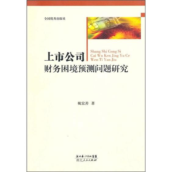 上市公司財務(wù)困境預(yù)測問題研究