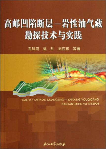 高郵凹陷斷層：巖性油氣藏勘探技術(shù)與實(shí)踐