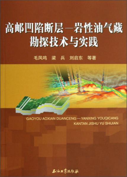 高邮凹陷断层：岩性油气藏勘探技术与实践