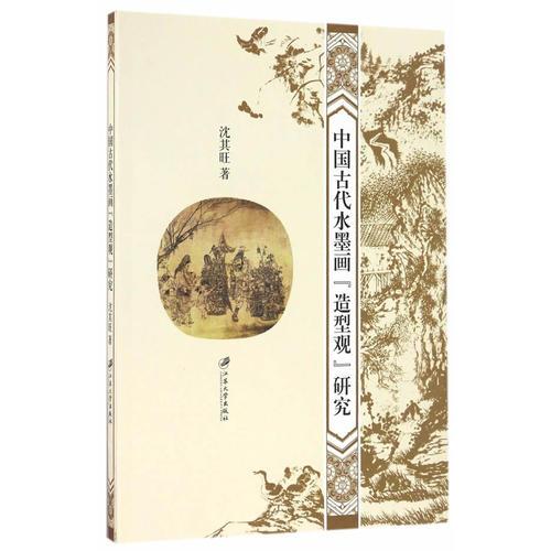 中國古代水墨畫造型觀研究