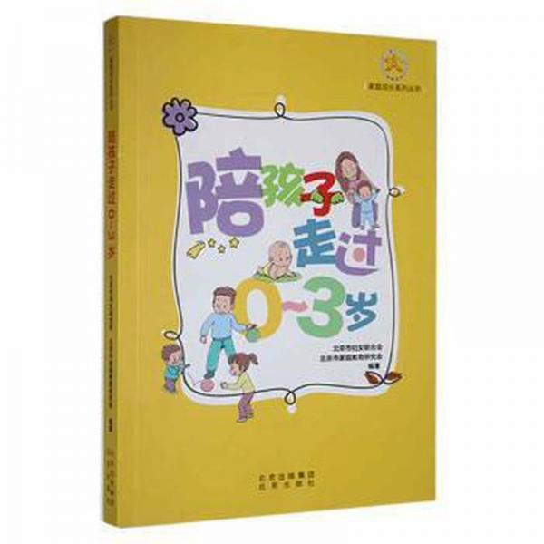 陪孩子走過0-3歲