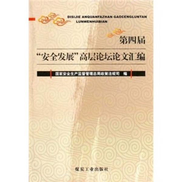 第四屆安全發(fā)展高層論壇論文匯編