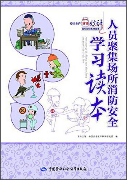 人員聚集場所消防安全學(xué)習(xí)讀本