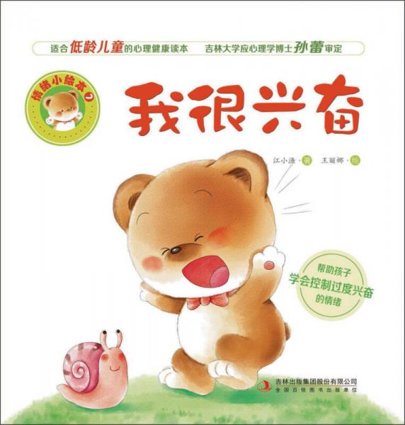 我很兴奋/情绪小绘本