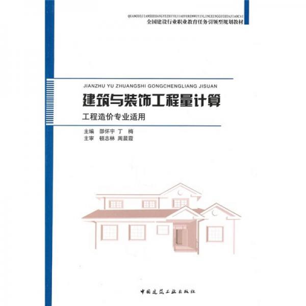 全國建設(shè)行業(yè)職業(yè)教育任務(wù)引領(lǐng)型規(guī)劃推薦教材：建筑與裝飾工程量計(jì)算