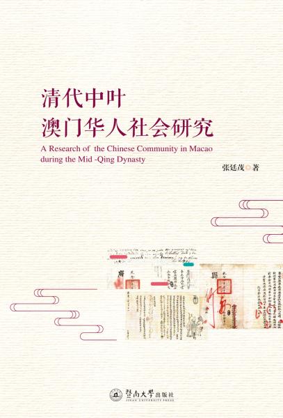 清代中葉澳門華人社會(huì)研究