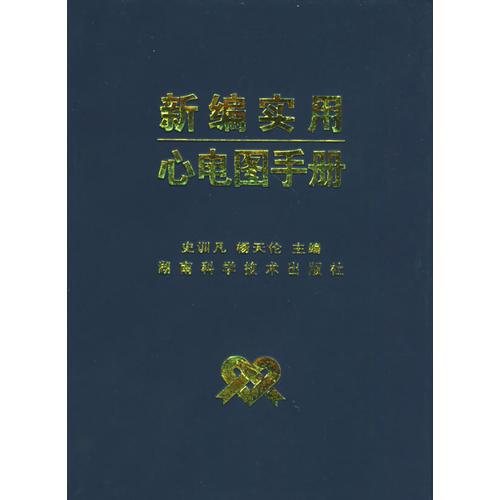 新編實(shí)用心電圖手冊(cè)