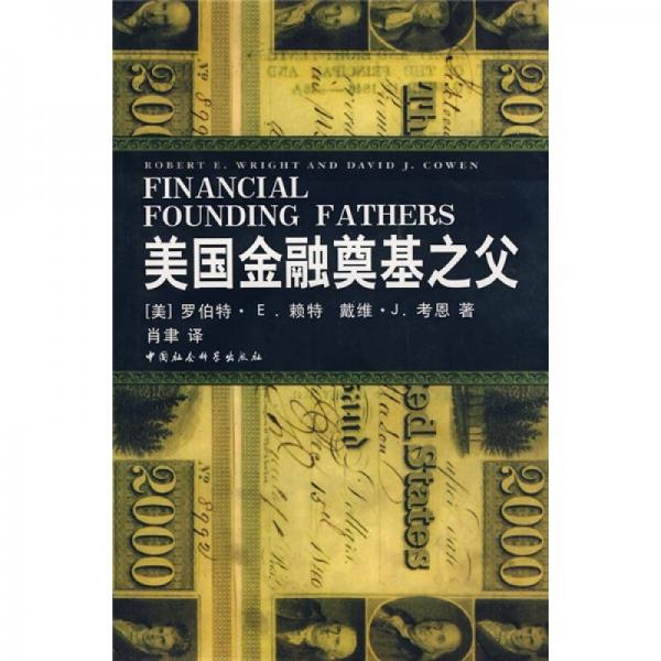 美國(guó)金融奠基之父