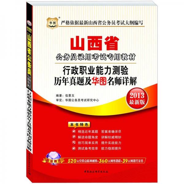 华图·山西省公务员录用考试专用教材：行政职业能力测验历年真题及华图名师详解（2013最新版）