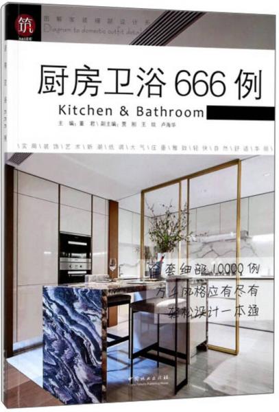 廚房衛(wèi)浴666例/圖解家裝細(xì)部設(shè)計(jì)系列