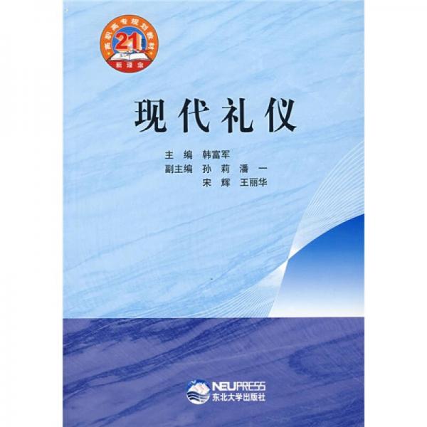 21世紀新理念高職高專規(guī)劃教材：現(xiàn)代禮儀