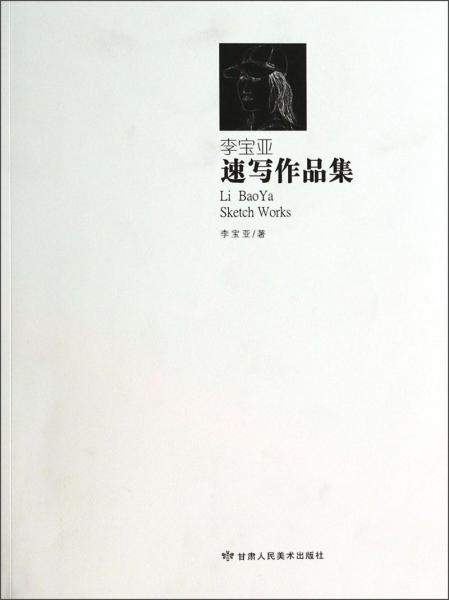 李寶亞速寫作品集