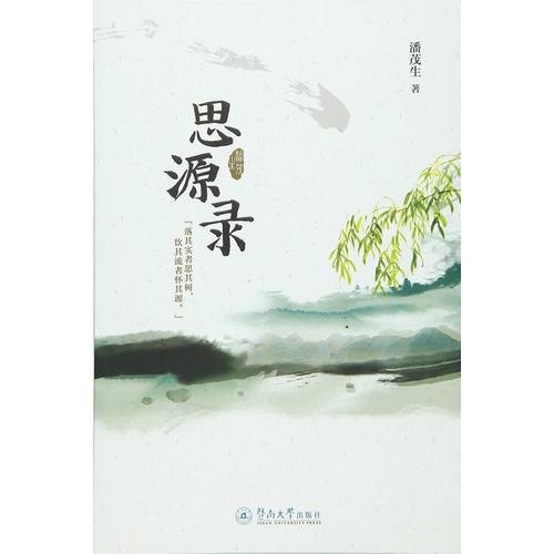 思源錄