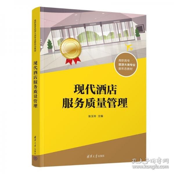 現(xiàn)代酒店服務(wù)質(zhì)量管理