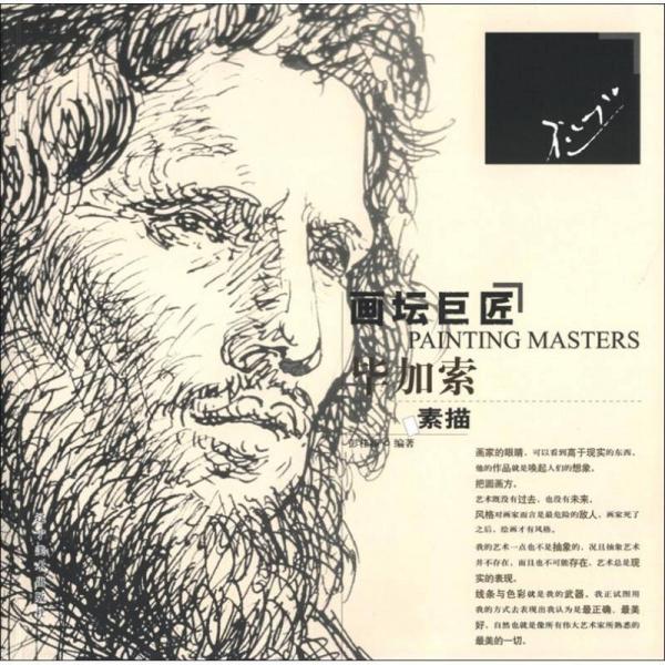 畫壇巨匠：畢加索素描