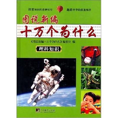 圖說新編十萬個(gè)為什么（套裝上下冊(cè)）