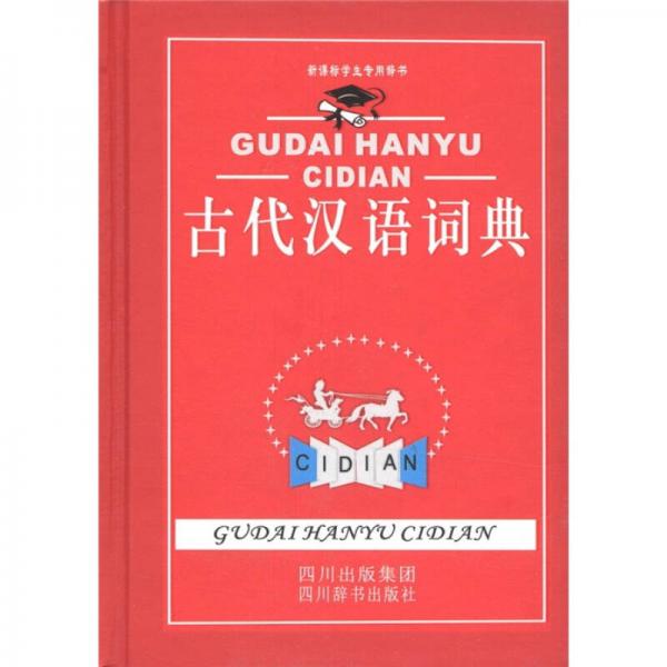 新课标学生专用辞书：古代汉语词典