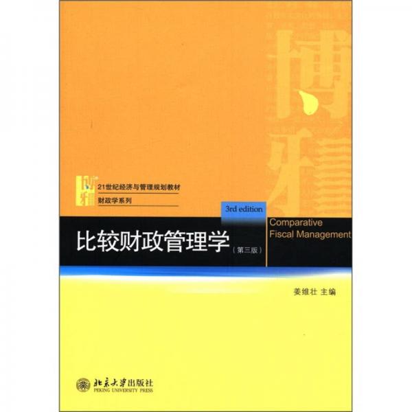 比較財(cái)政管理學(xué)（第3版）/21世紀(jì)經(jīng)濟(jì)與管理規(guī)劃教材·財(cái)政學(xué)系列