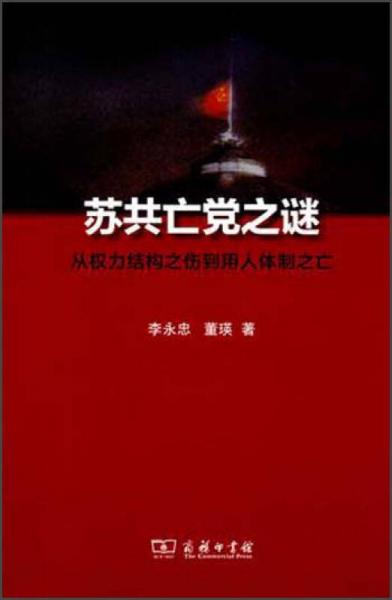 蘇共亡黨之謎