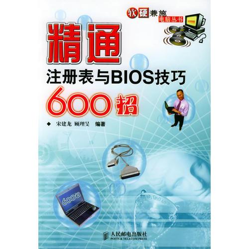 精通注册表与BIOS技巧600招——软硬兼施电脑丛书