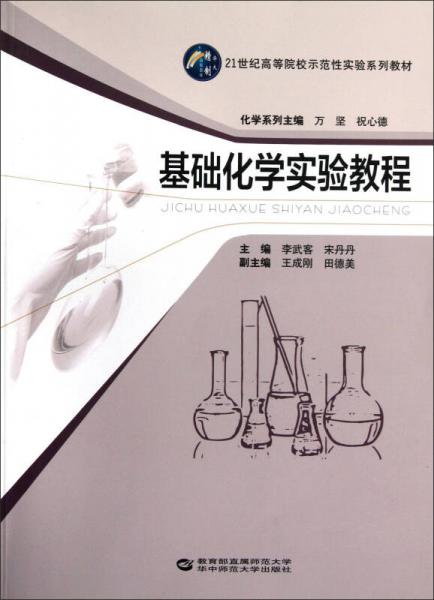 基礎(chǔ)化學(xué)實(shí)驗(yàn)教程