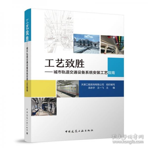 工藝致勝——城市軌道交通設(shè)備系統(tǒng)安裝工藝指南